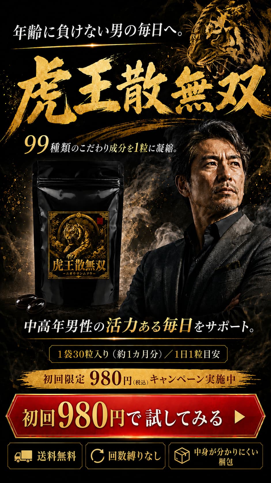 虎王散無双 99種類のこだわり成分を1粒に凝縮 1袋30粒入り 1日1粒目安 初回限定980円税込キャンペーン 送料無料 回数縛りなし 中身が分かりにくい梱包 初回980円で試してみる