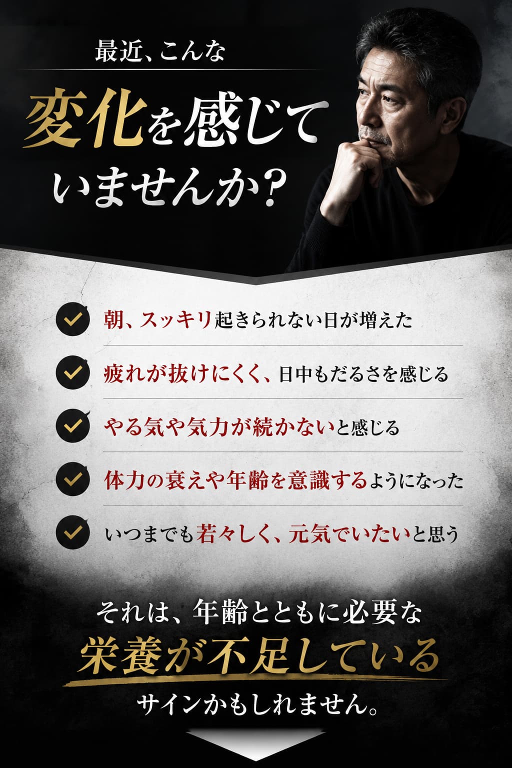 最近こんな変化を感じていませんか 朝からスッキリしない 疲れが抜けにくい やる気が続かない 年齢を感じる日が増えた 必要な栄養が不足しているサインかもしれません