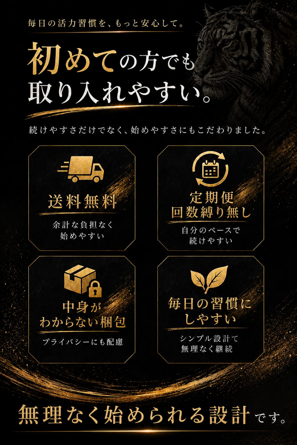 初めての方でも取り入れやすい 送料無料 定期便回数縛りなし 中身が分かりにくい梱包 毎日の習慣にしやすい 無理なく始められる設計です