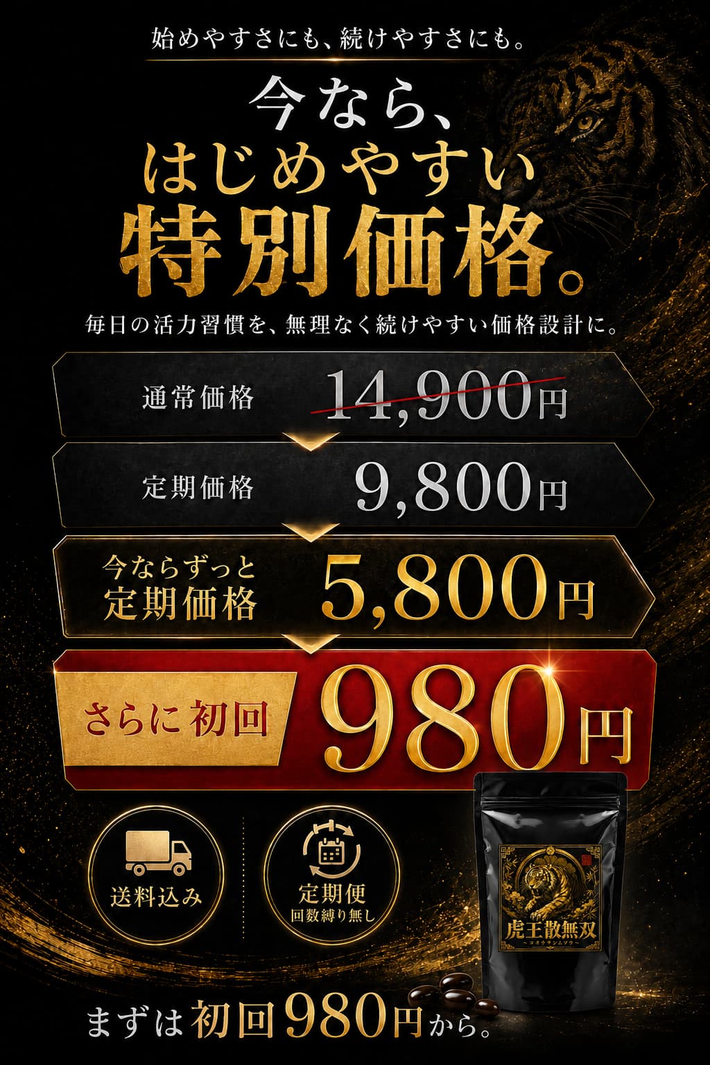今なら始めやすい特別価格 通常価格14900円 定期通常価格9800円 今ならずっと5800円 さらに初回980円 送料込み 定期便回数縛りなし